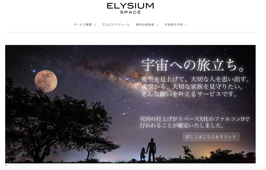 Elysium Space社