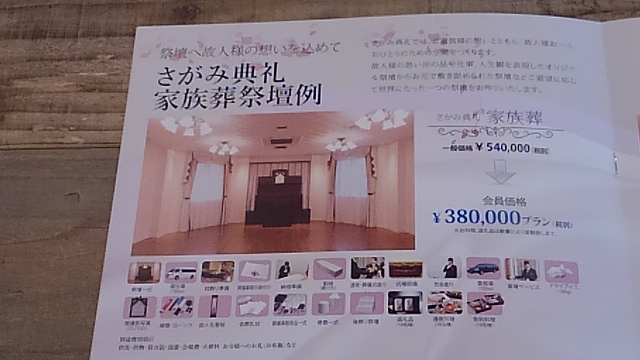 さがみ典礼 家族葬 費用